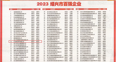 两个大鸡巴操逼权威发布丨2023绍兴市百强企业公布，长业建设集团位列第18位